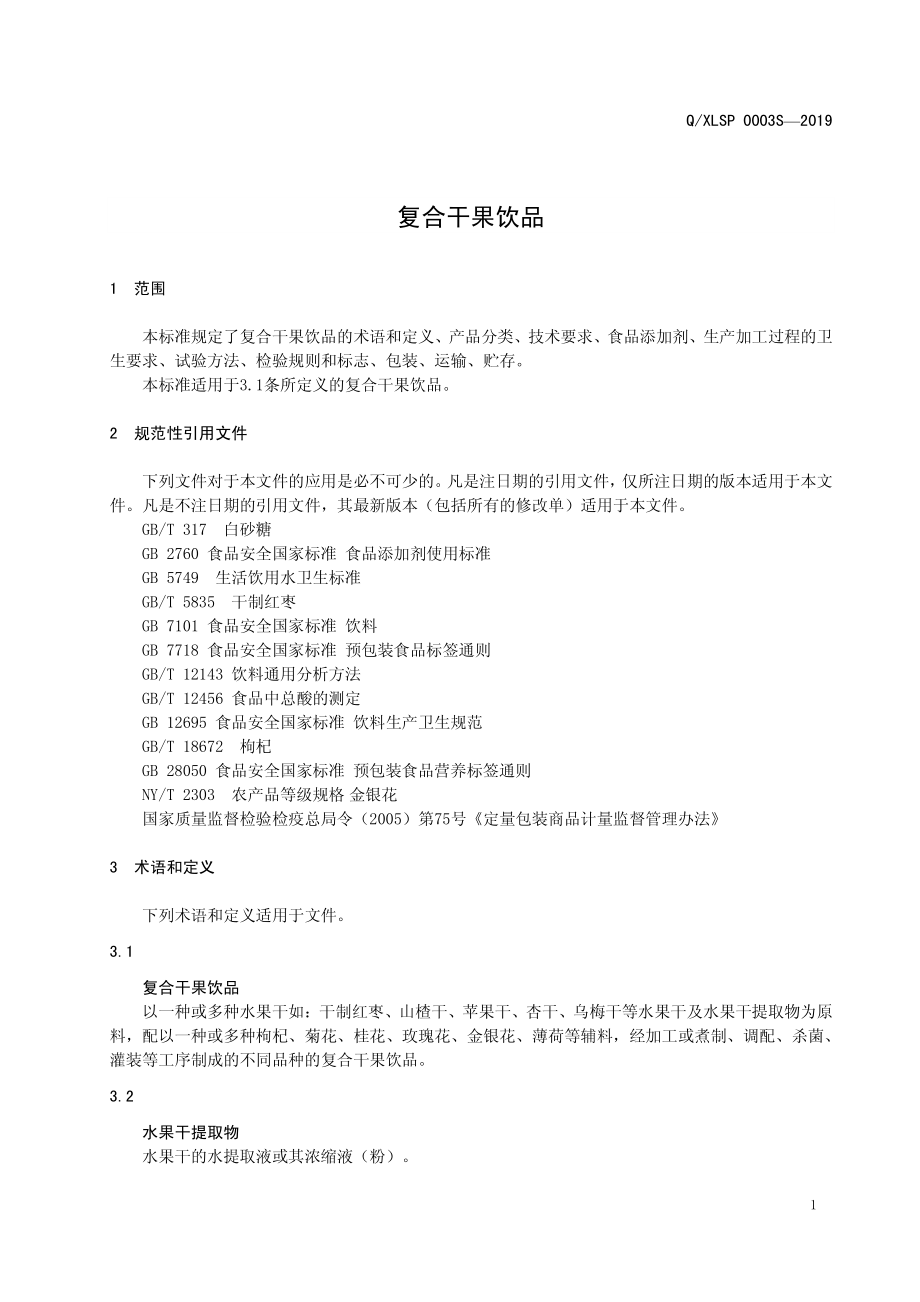 QXLSP 0003 S-2019 复合干果饮品.pdf_第3页