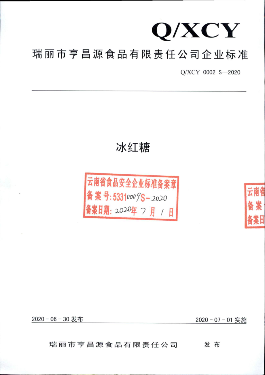 QXCY 0002 S-2020 冰红糖.pdf_第1页