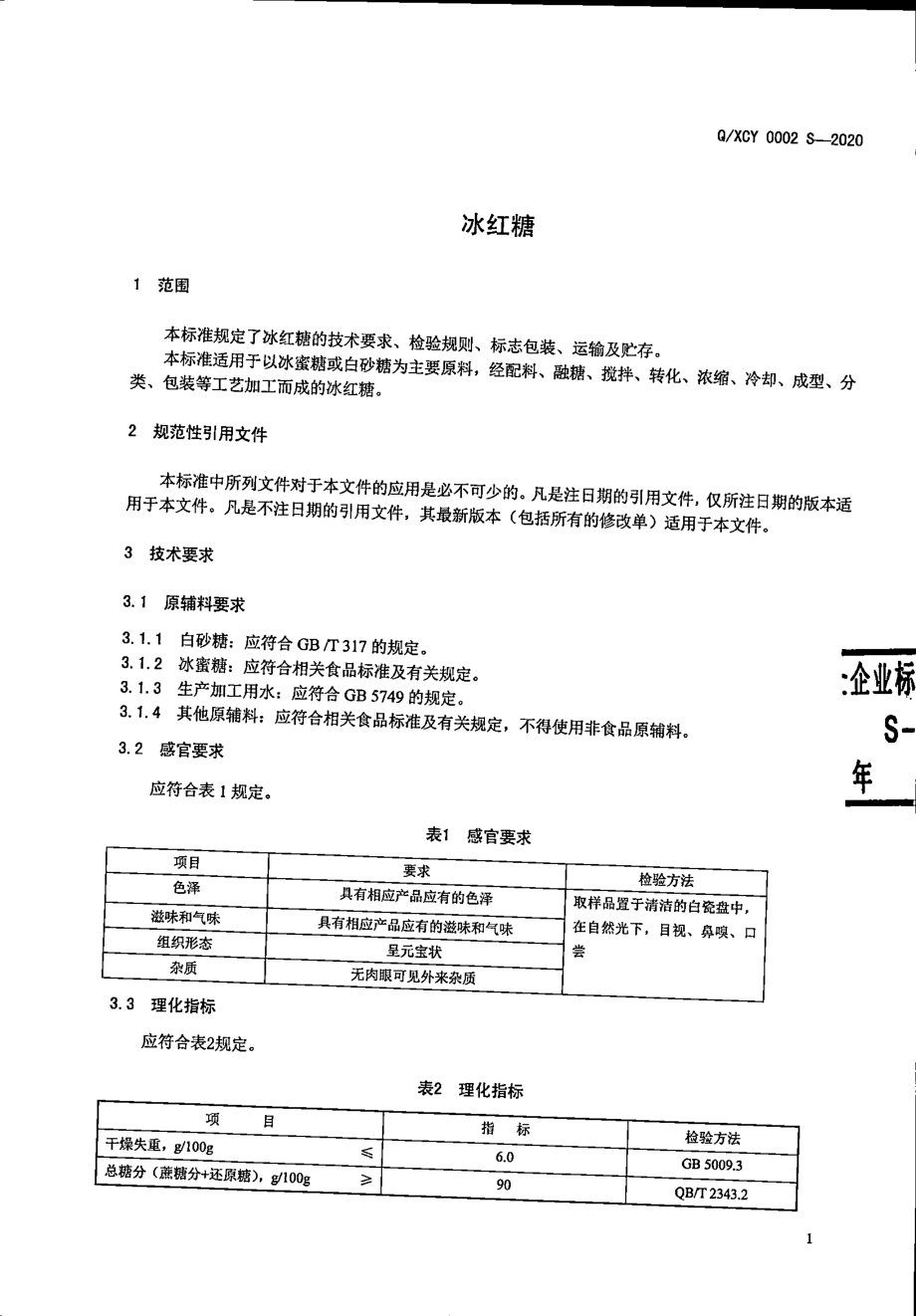 QXCY 0002 S-2020 冰红糖.pdf_第3页