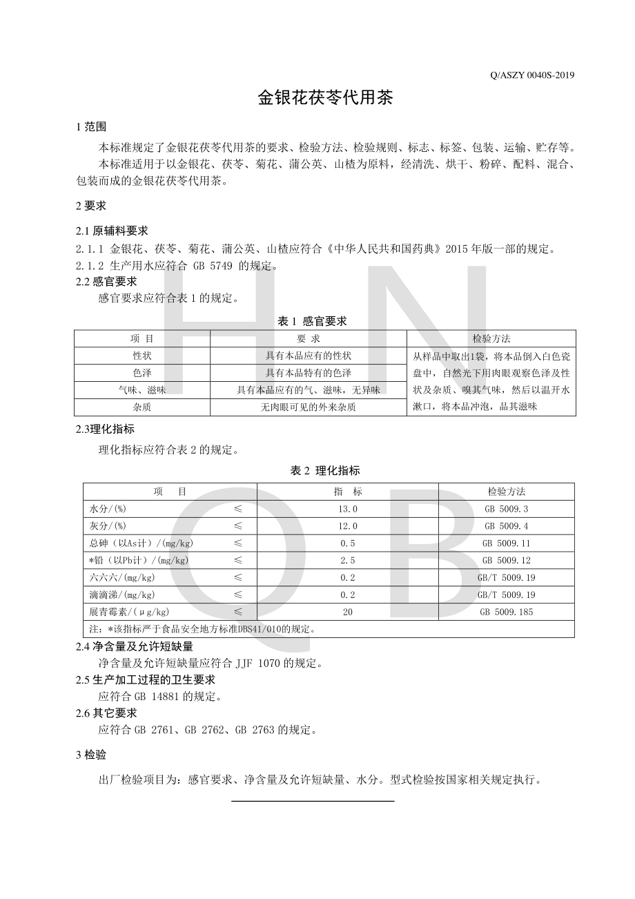 QASZY 0040 S-2019 金银花茯苓代用茶.pdf_第3页