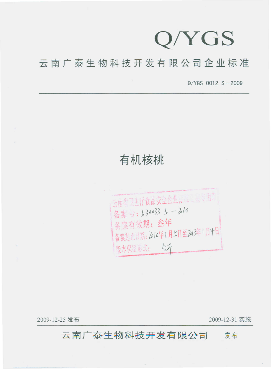 QYGS 0012 S-2009 有机核桃.pdf_第1页