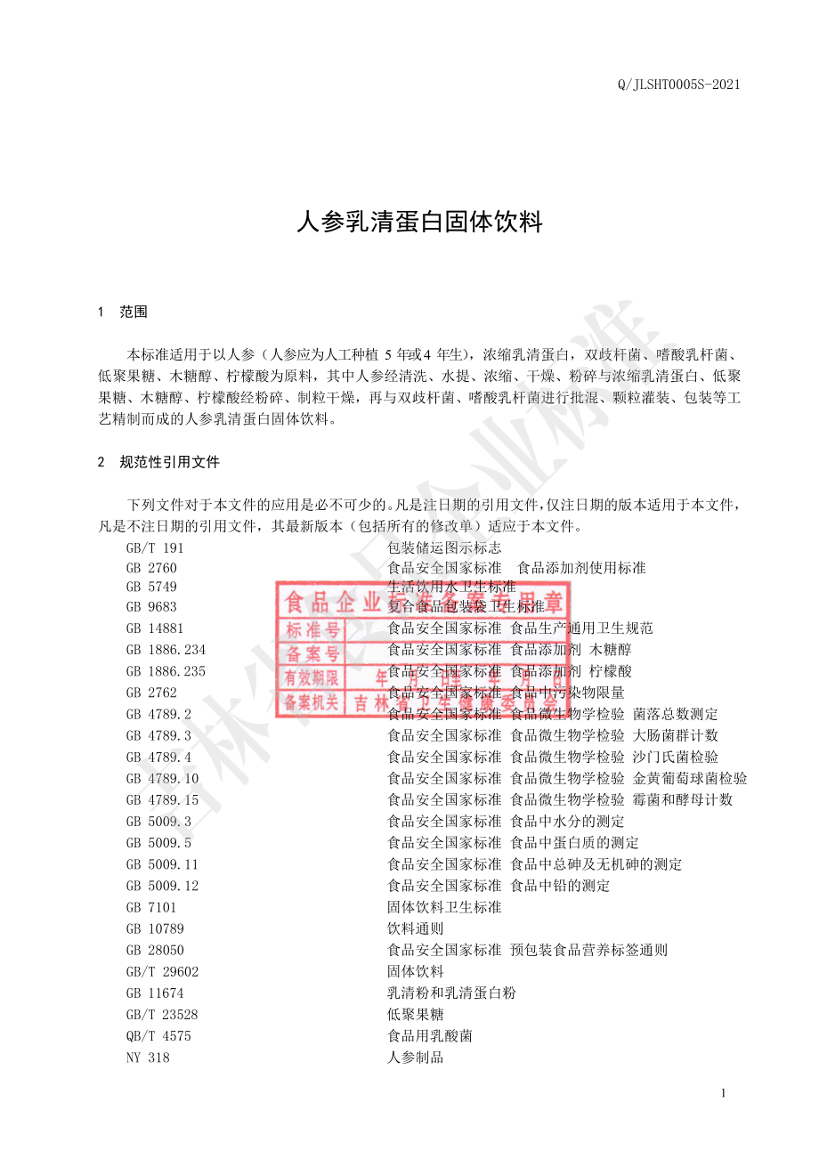 QJLSHT 0005 S-2021 人参乳清蛋白固体饮料.pdf_第2页