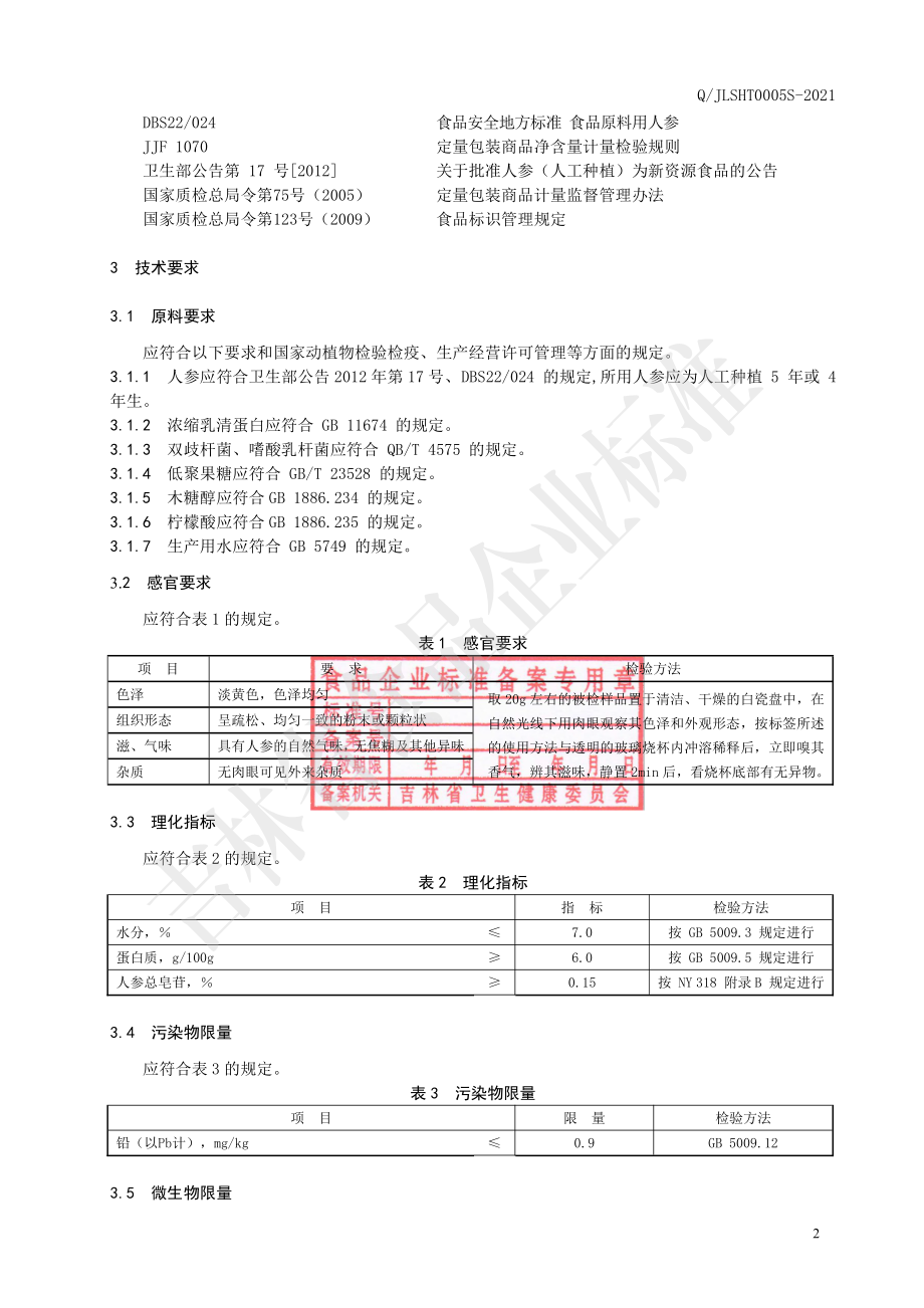 QJLSHT 0005 S-2021 人参乳清蛋白固体饮料.pdf_第3页