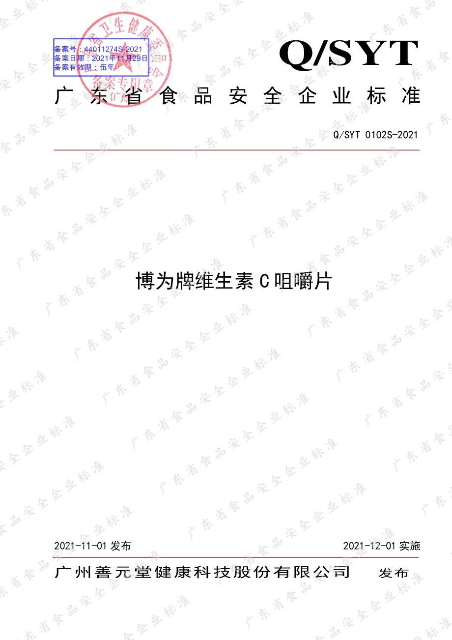 QSYT 0102 S-2021 博为牌维生素C咀嚼片.pdf_第1页