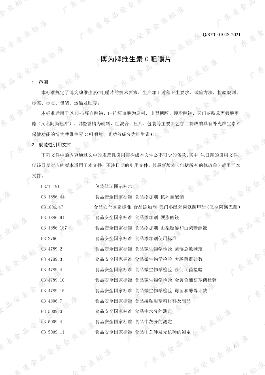 QSYT 0102 S-2021 博为牌维生素C咀嚼片.pdf_第3页