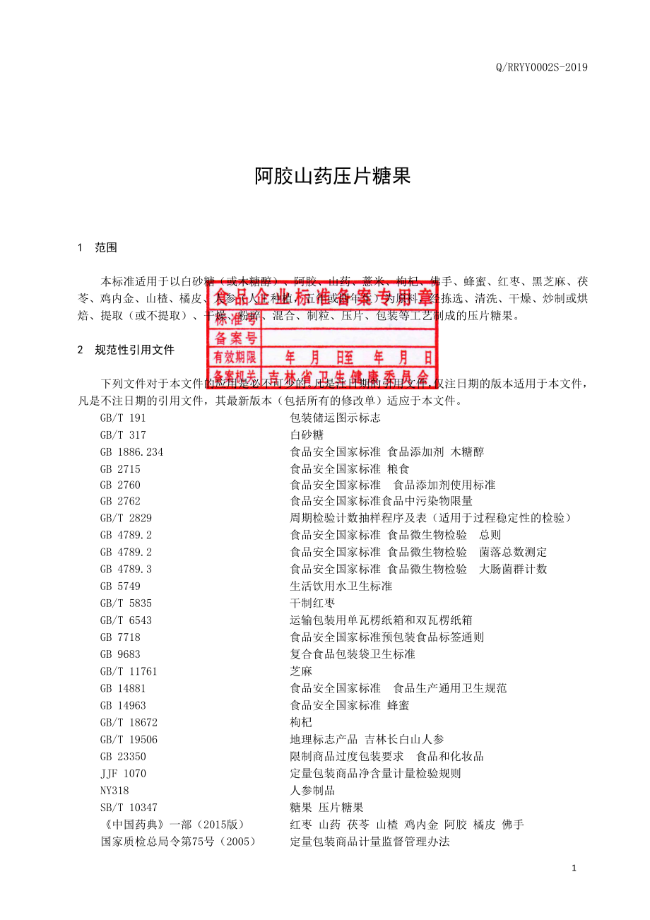 QRRYY 0002 S-2019 阿胶山药压片糖果.pdf_第2页