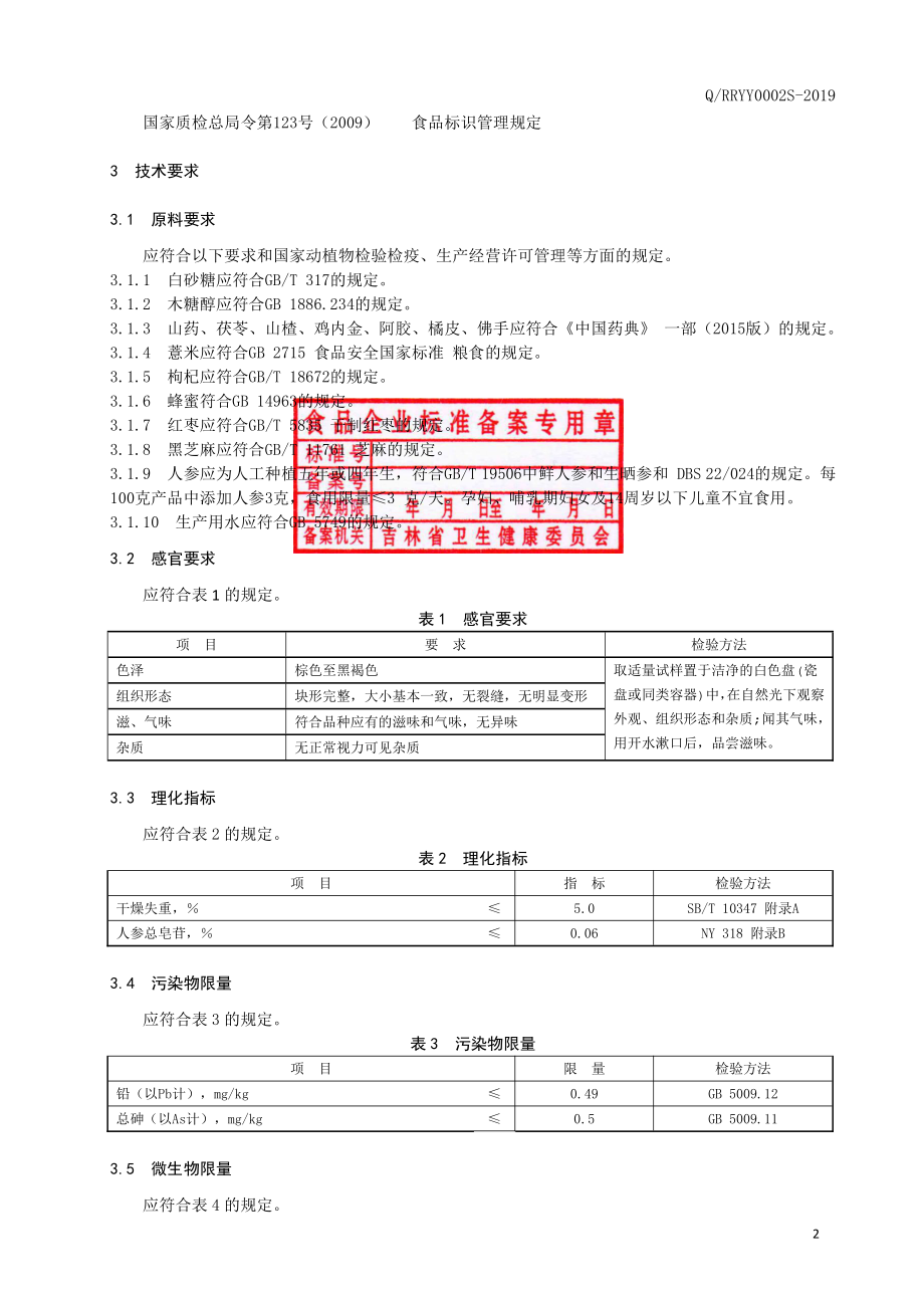 QRRYY 0002 S-2019 阿胶山药压片糖果.pdf_第3页