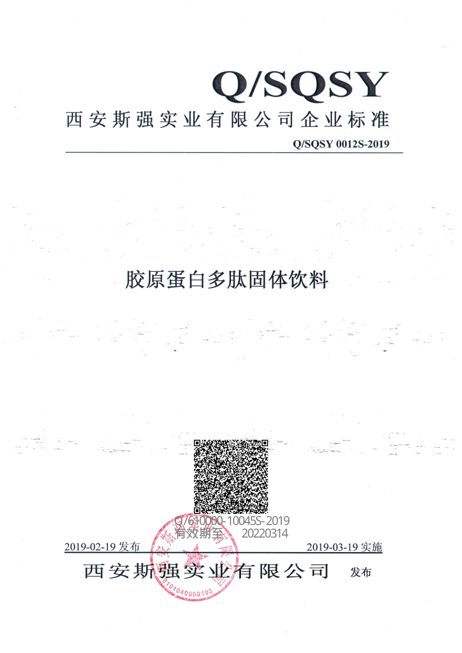 QSQSY 0012 S-2019 胶原蛋白多肽固体饮料.pdf_第1页