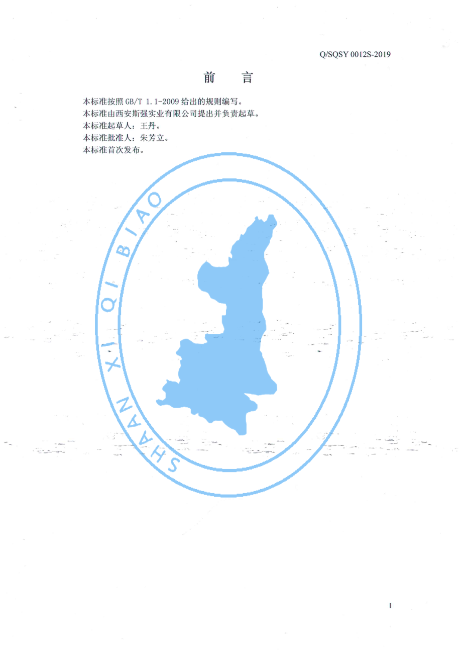 QSQSY 0012 S-2019 胶原蛋白多肽固体饮料.pdf_第2页