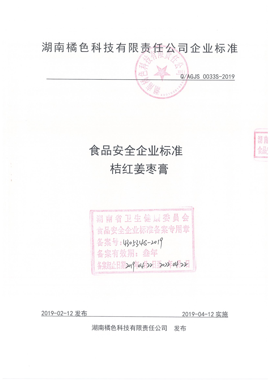 QAGJS 0033 S-2019 桔红姜枣膏.pdf_第1页