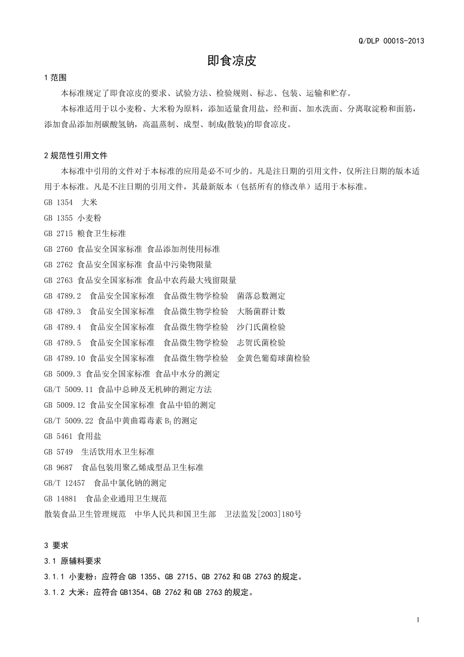 QDLP 0001S-2013 大连龙鹏食品有限公司 即食凉皮.doc_第3页