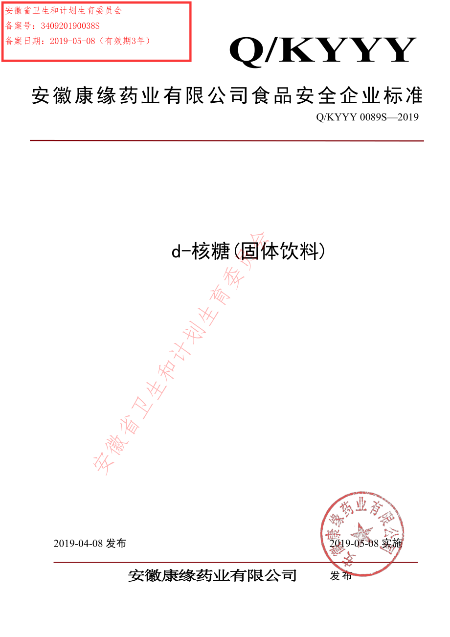 QKYYY 0089 S-2019 d-核糖(固体饮料).pdf_第1页