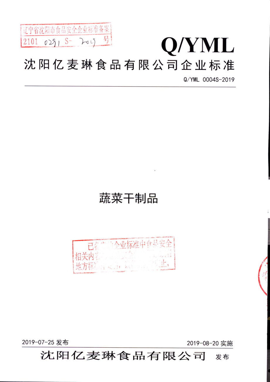 QYML 0004 S-2019 蔬菜干制品.pdf_第1页