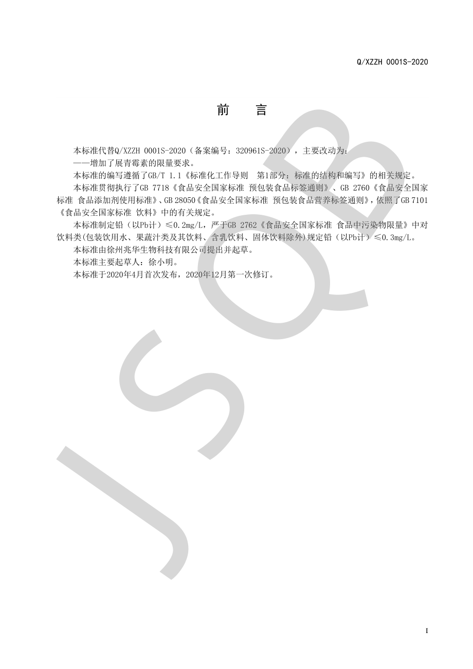 QXZZH 0001 S-2020 果味浓饮料系列.pdf_第2页