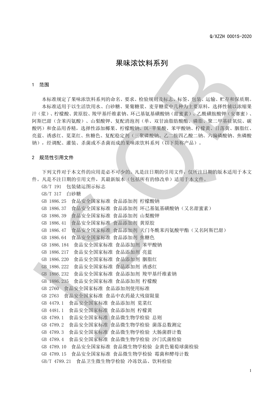 QXZZH 0001 S-2020 果味浓饮料系列.pdf_第3页