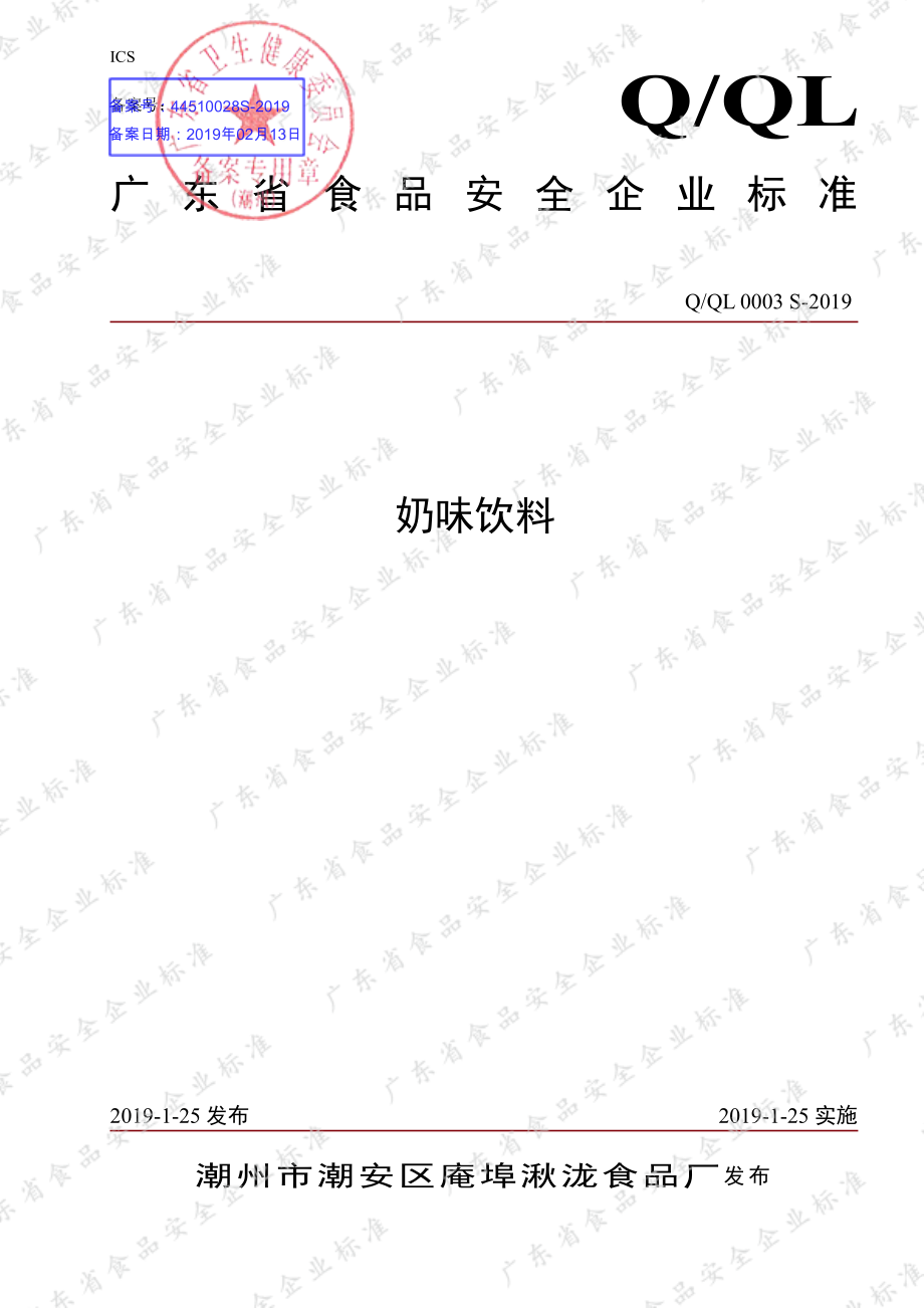 QQL 0003 S-2019 奶味饮料.pdf_第1页