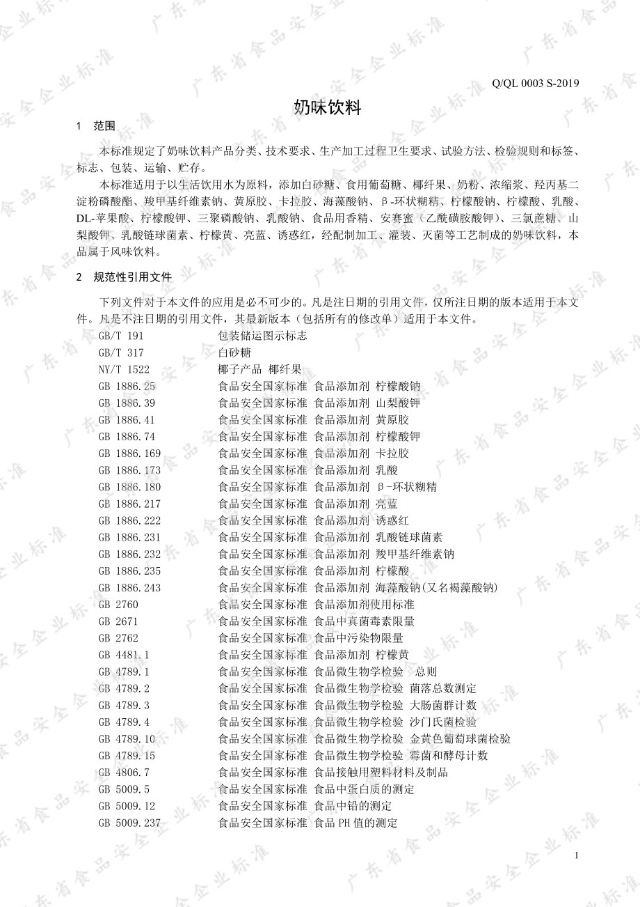 QQL 0003 S-2019 奶味饮料.pdf_第3页