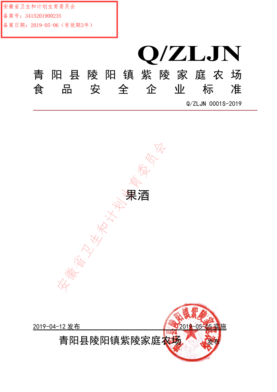 QZLJN 0001 S-2019 果酒.pdf_第1页