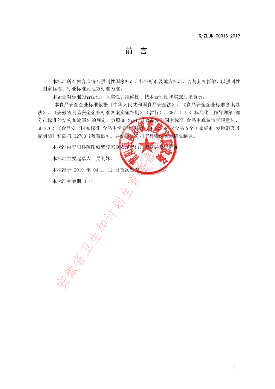 QZLJN 0001 S-2019 果酒.pdf_第2页