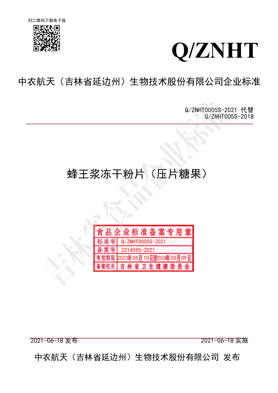 QZNHT 0005 S-2021 蜂王浆冻干粉片（压片糖果）.pdf_第1页