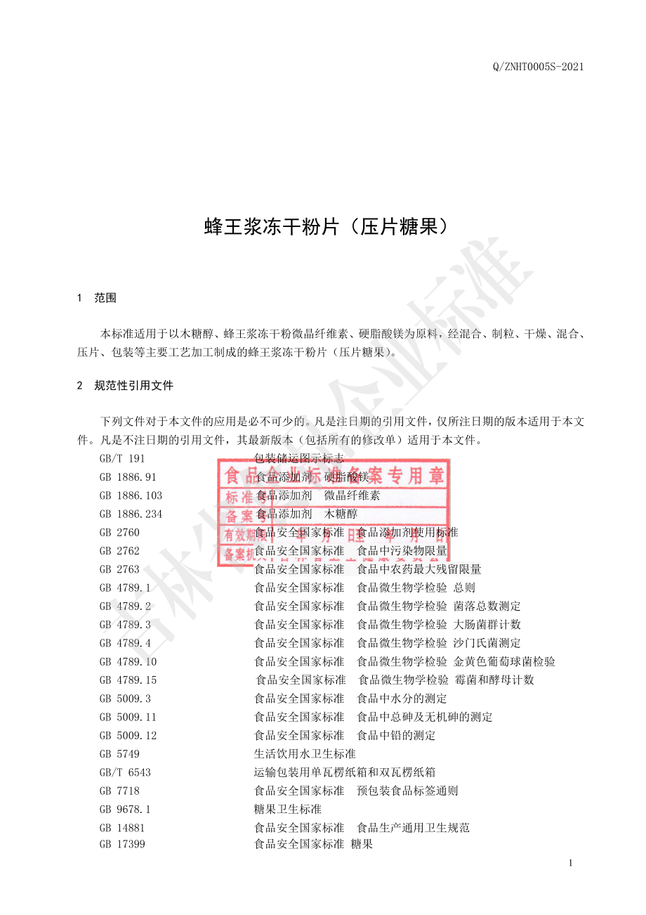 QZNHT 0005 S-2021 蜂王浆冻干粉片（压片糖果）.pdf_第2页