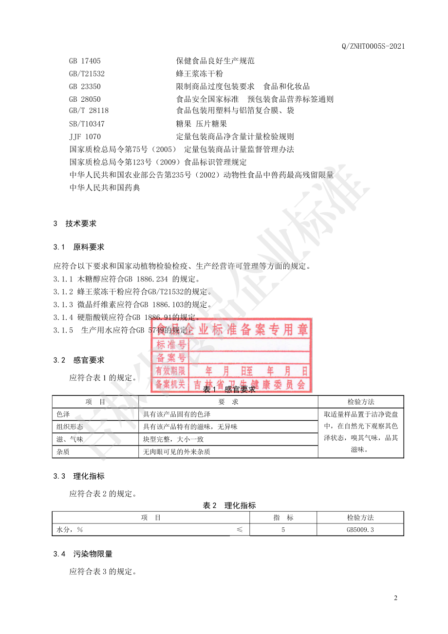 QZNHT 0005 S-2021 蜂王浆冻干粉片（压片糖果）.pdf_第3页