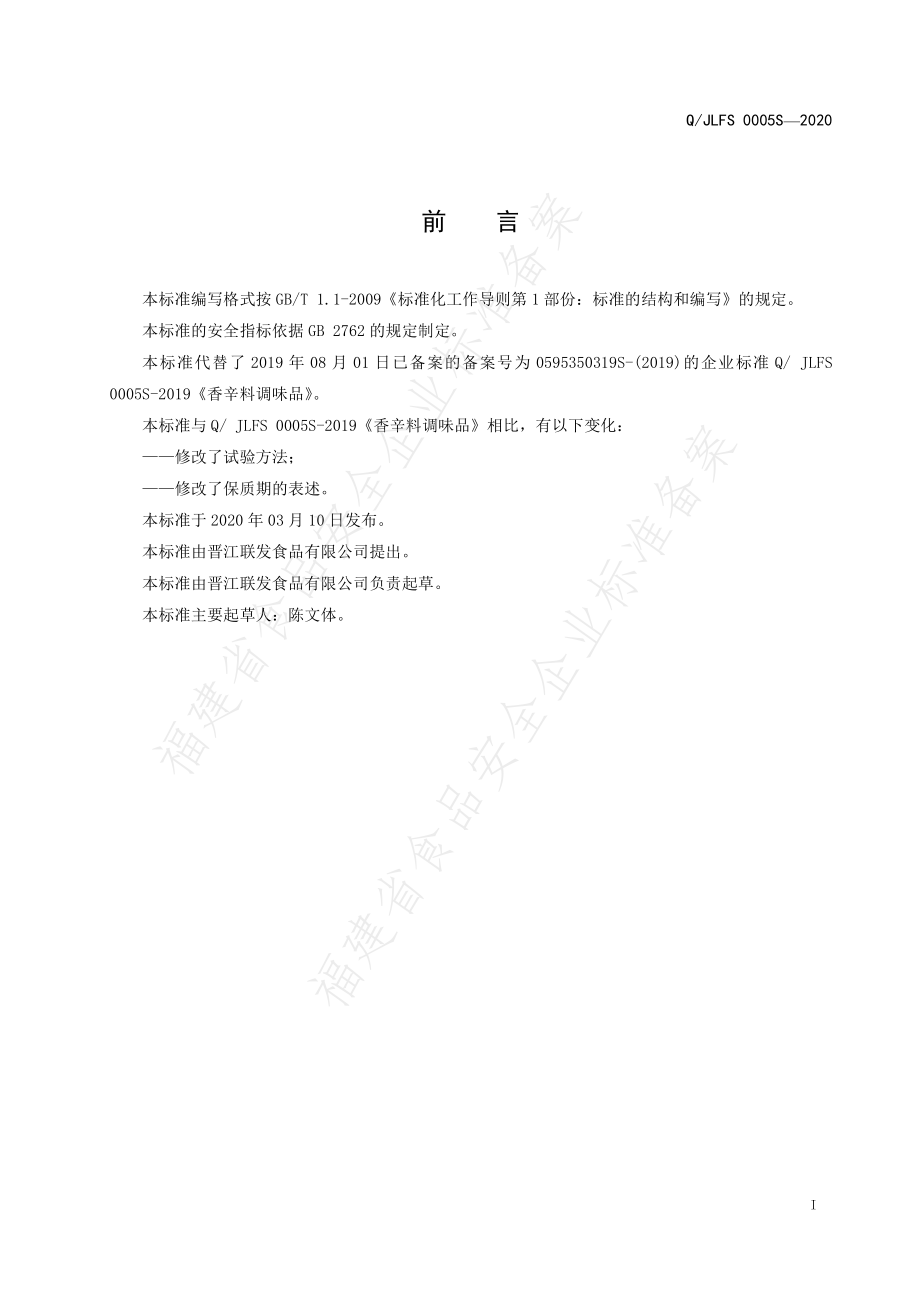 QJLFS 0005 S-2020 香辛料调味品.pdf_第2页