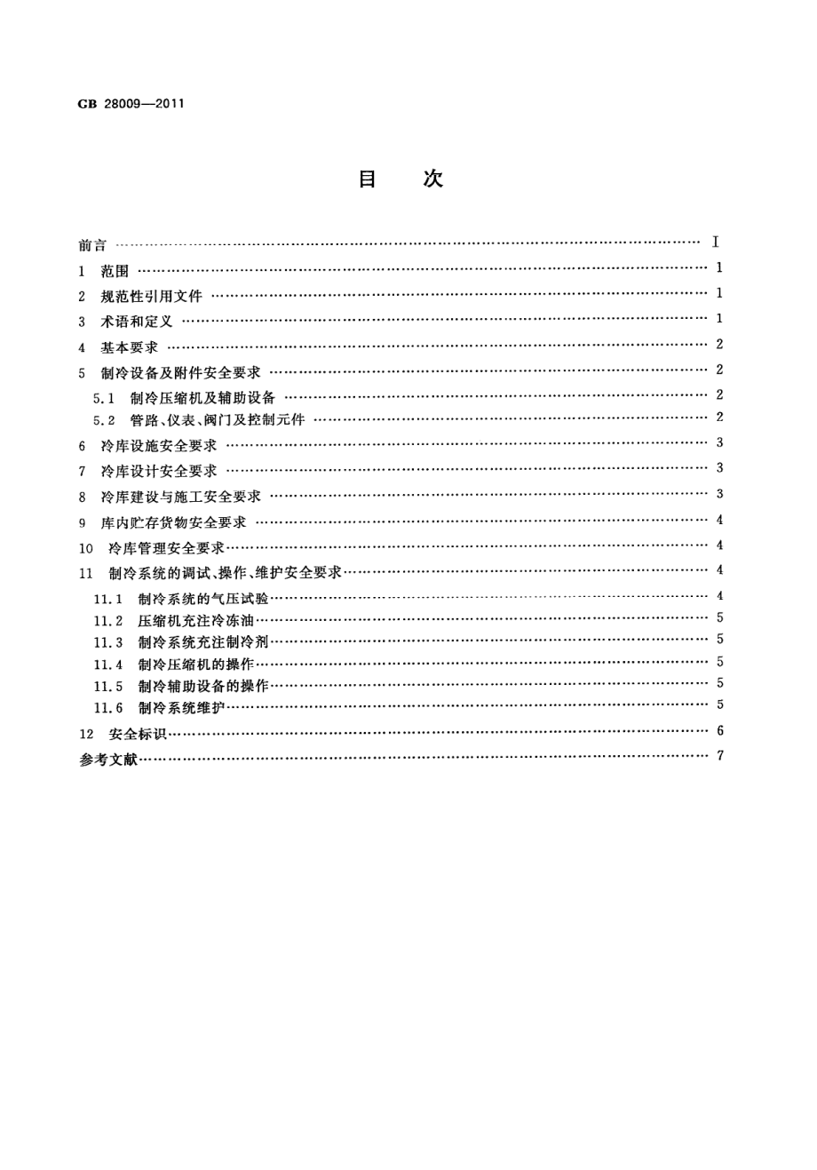 GB 28009-2011 冷库安全规程.pdf_第2页