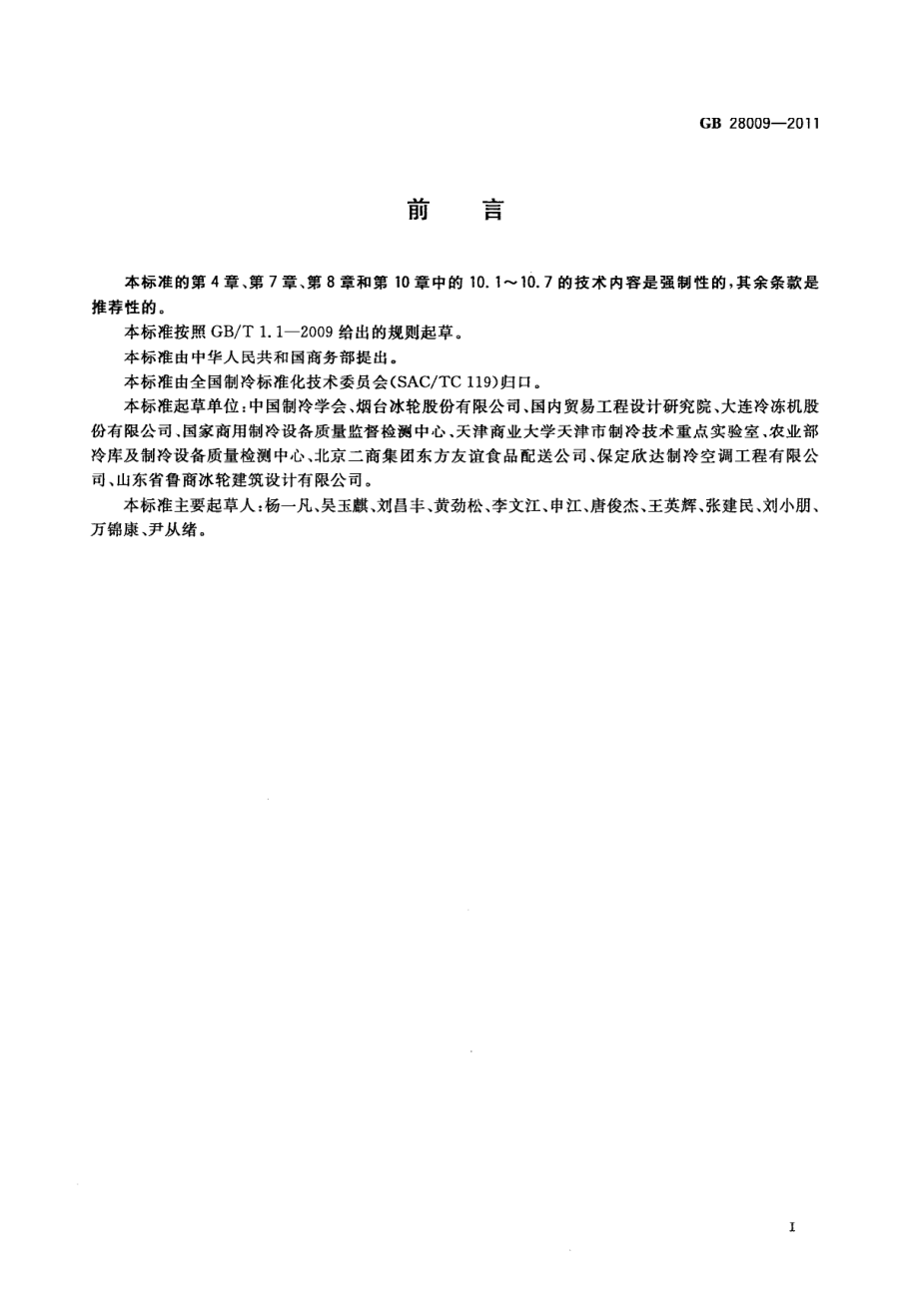 GB 28009-2011 冷库安全规程.pdf_第3页