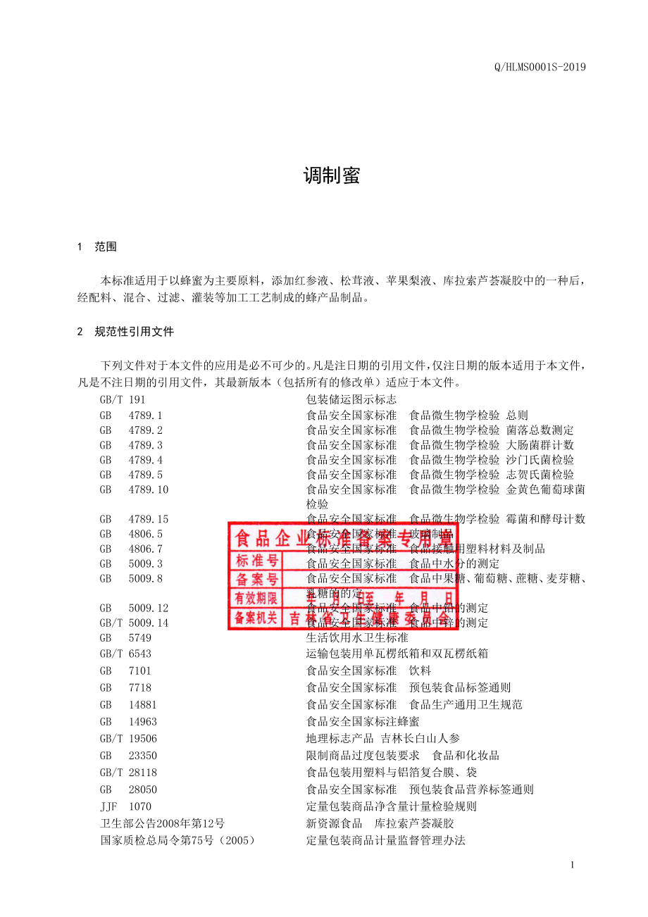 QHLMS 0001 S-2019 调制蜜.pdf_第2页