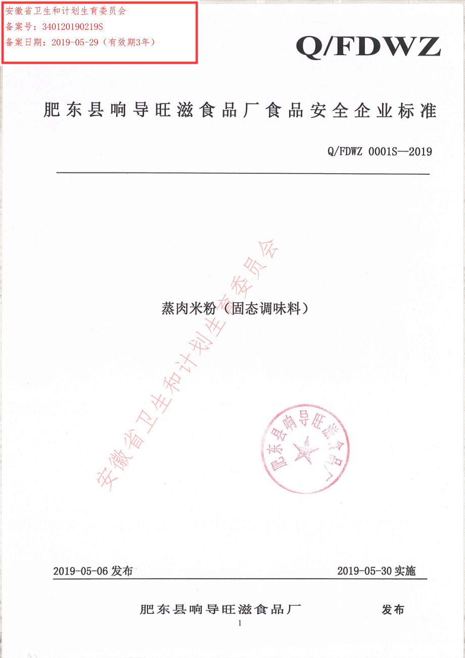 QFDWZ 0001 S-2019 蒸肉米粉（固态调味料）.pdf_第1页