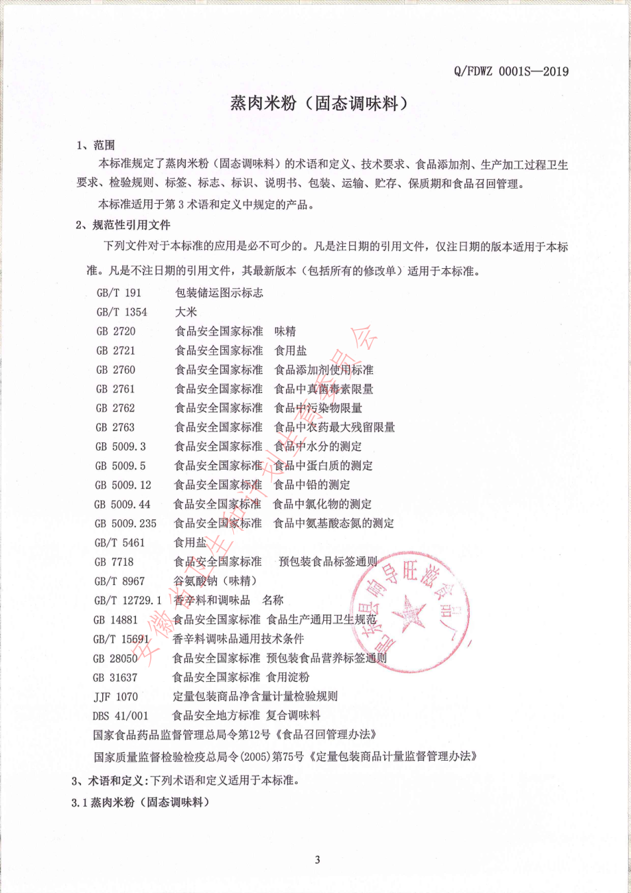 QFDWZ 0001 S-2019 蒸肉米粉（固态调味料）.pdf_第3页