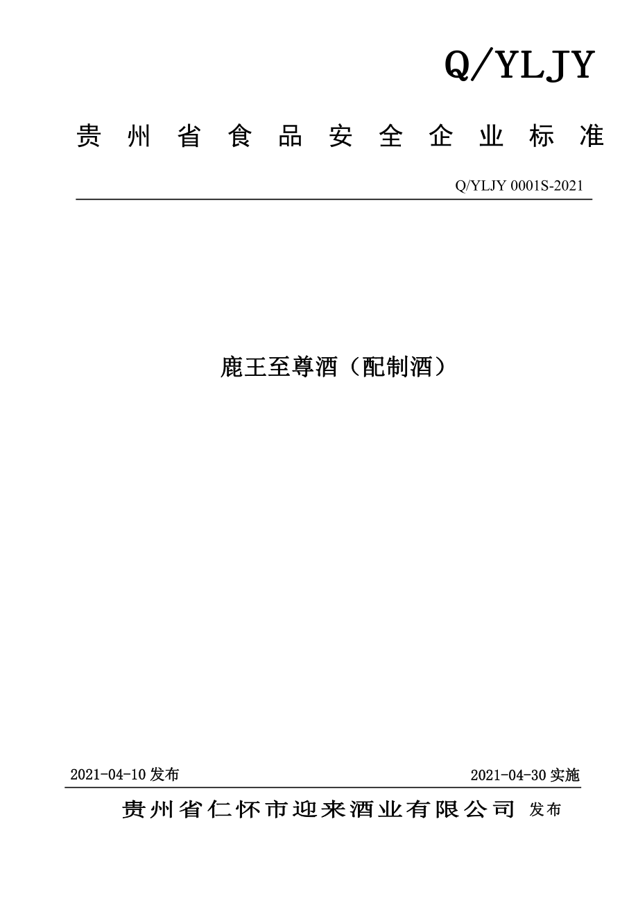 QYLJY 0001 S-2021 鹿王至尊酒（配制酒）.pdf_第1页