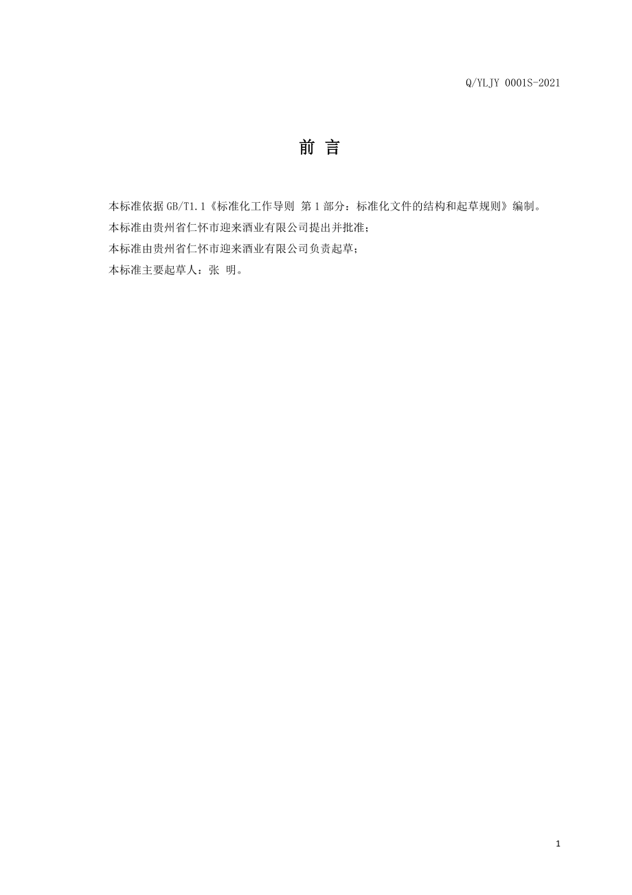 QYLJY 0001 S-2021 鹿王至尊酒（配制酒）.pdf_第2页