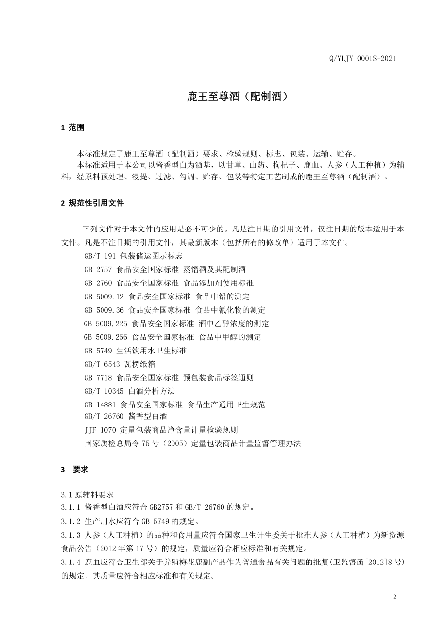 QYLJY 0001 S-2021 鹿王至尊酒（配制酒）.pdf_第3页