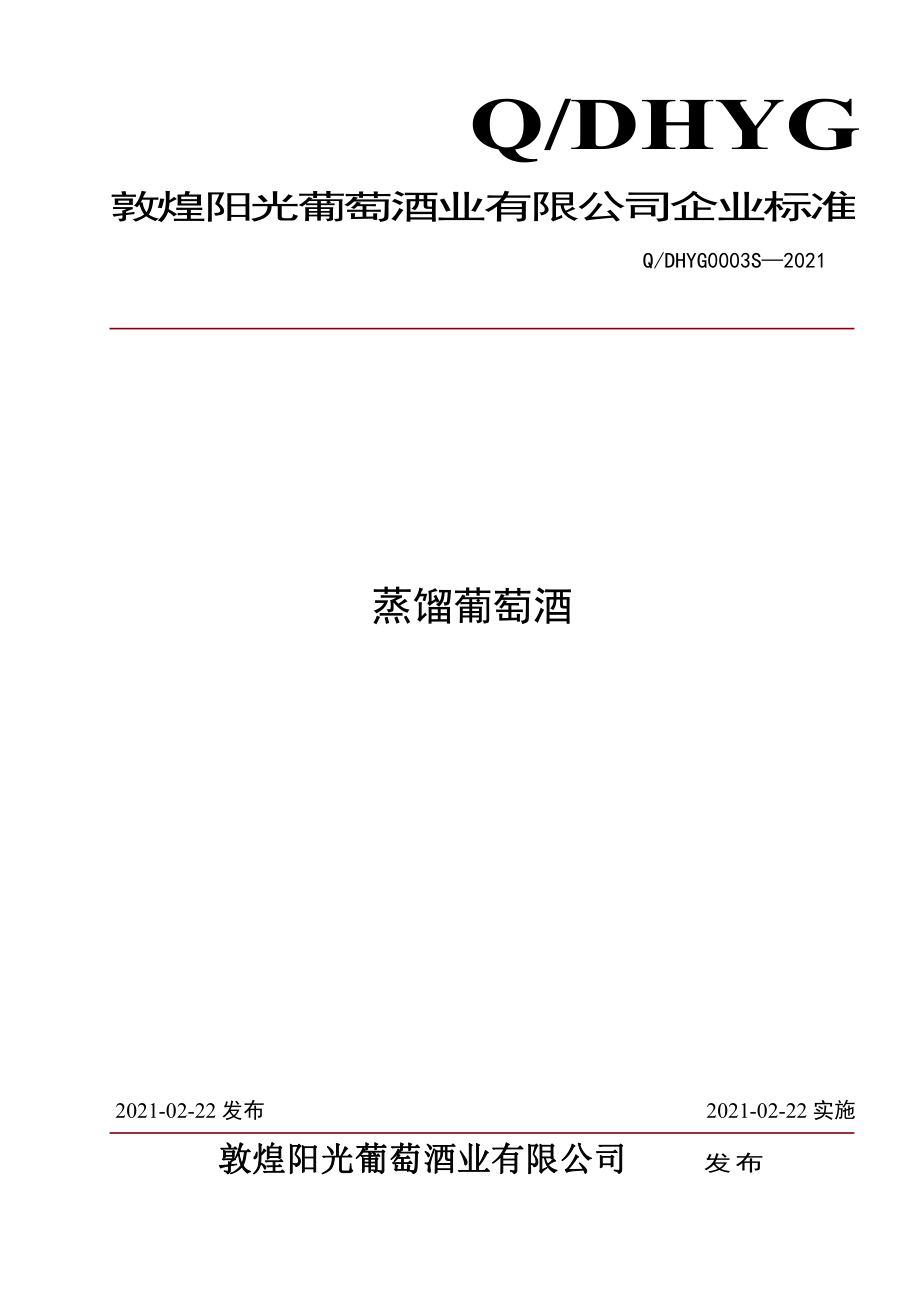 QDHYG 0003 S-2021 蒸馏葡萄酒.pdf_第1页