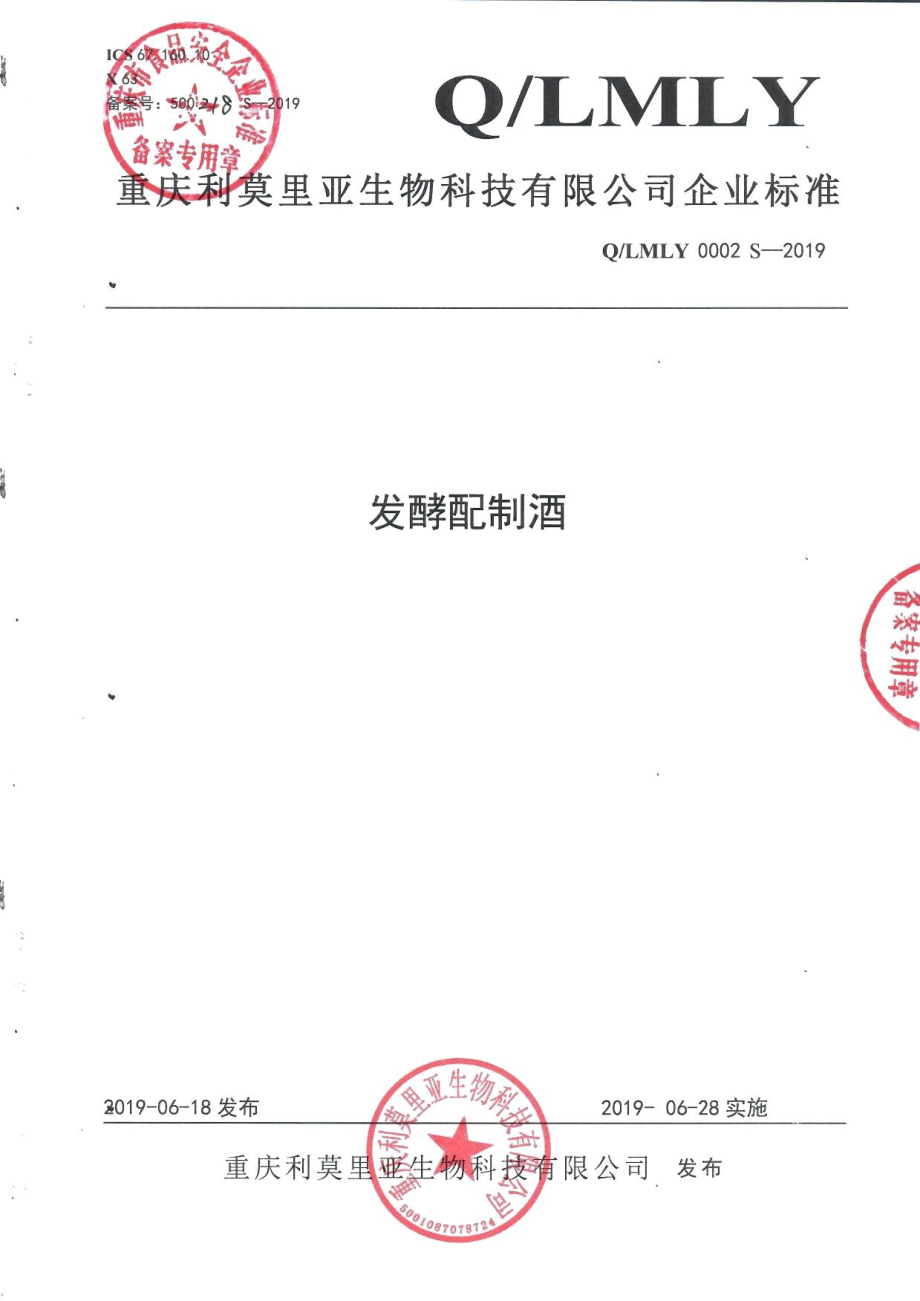 QLMLY 0002 S-2019 发酵配制酒.pdf_第1页