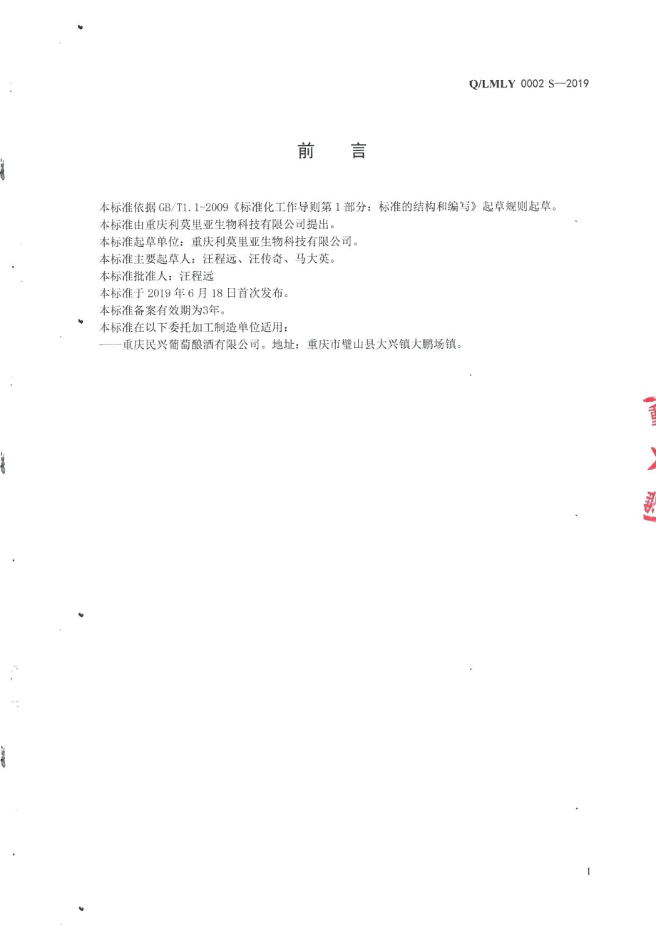 QLMLY 0002 S-2019 发酵配制酒.pdf_第2页