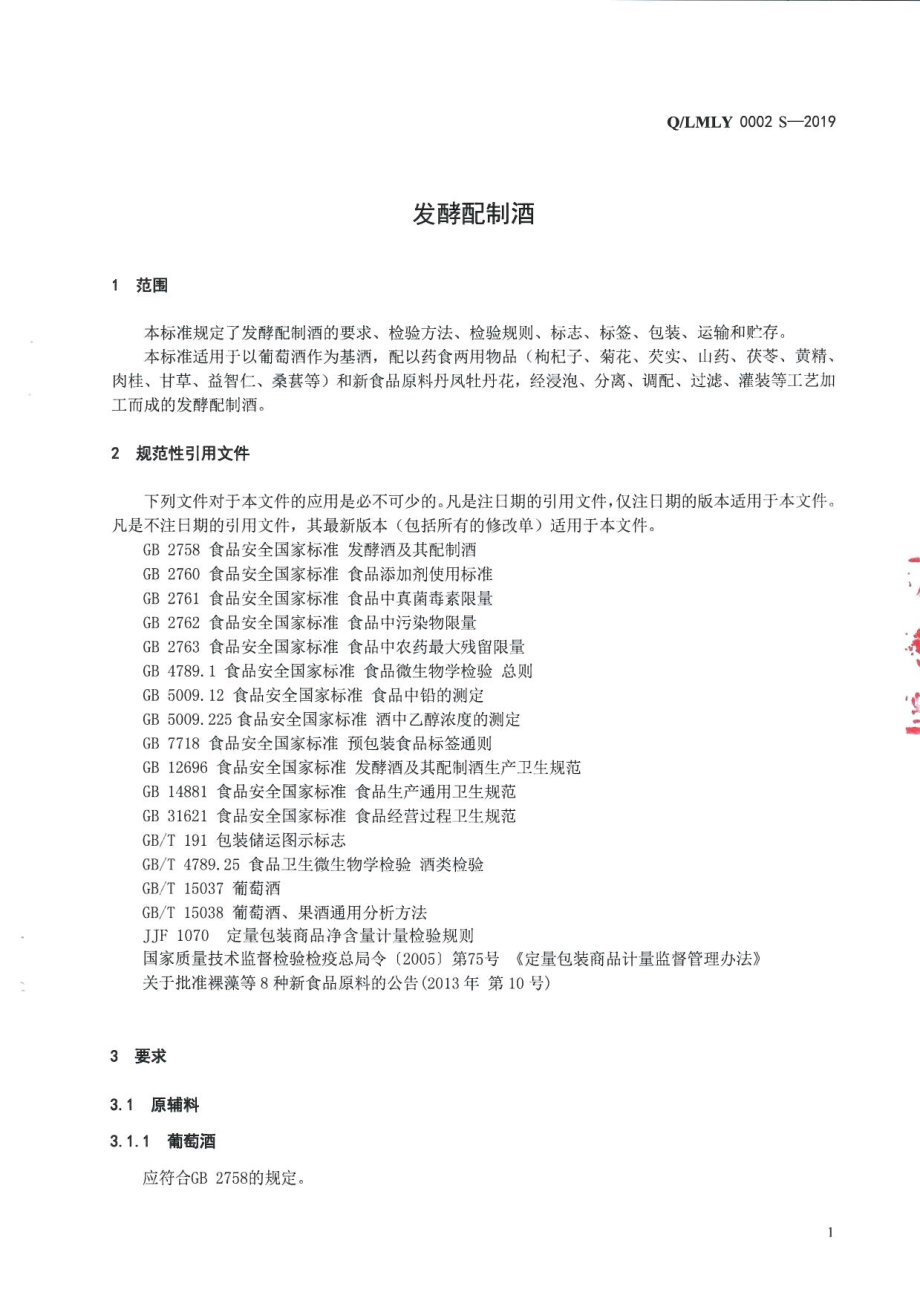 QLMLY 0002 S-2019 发酵配制酒.pdf_第3页