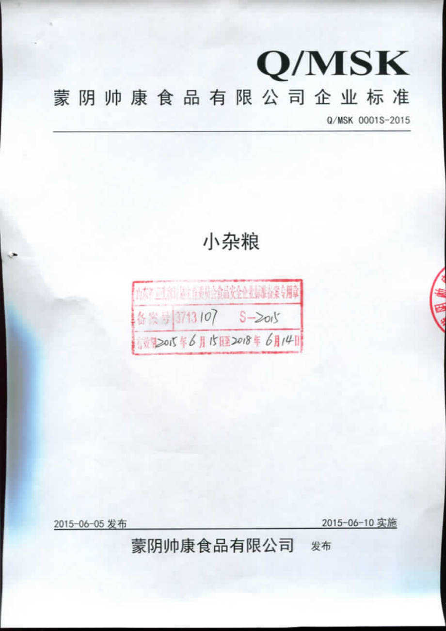 QMSK 0001 S-2015 蒙阴帅康食品有限公司 小杂粮.pdf_第1页