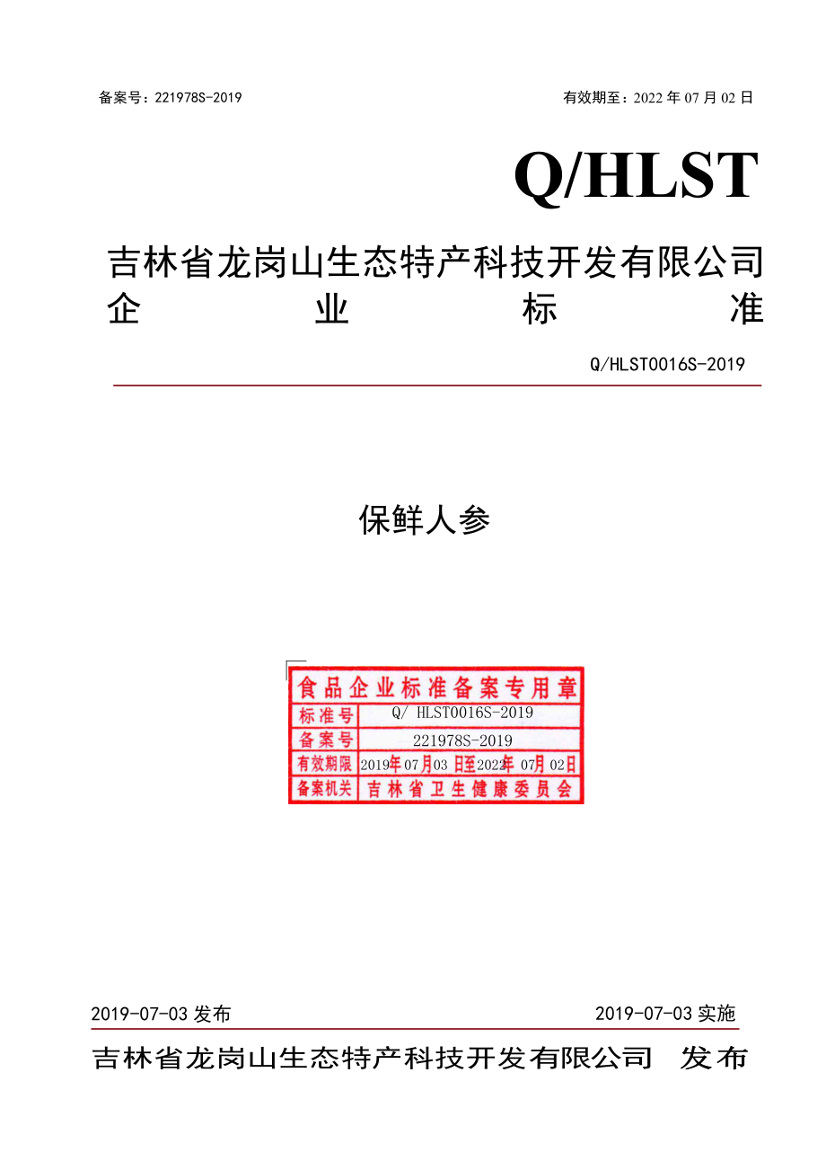 QHLST 0016 S-2019 保鲜人参.pdf_第1页