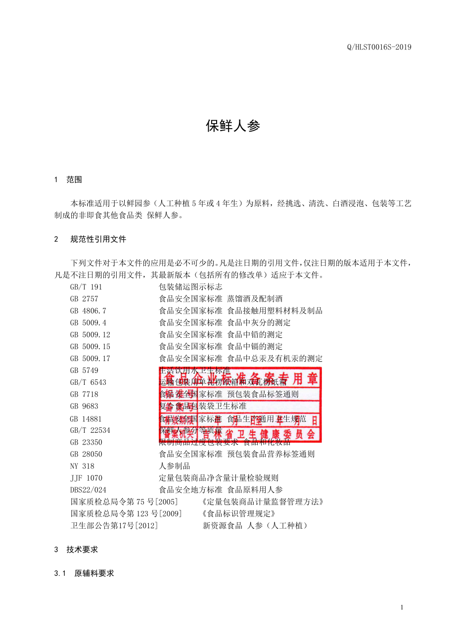 QHLST 0016 S-2019 保鲜人参.pdf_第2页