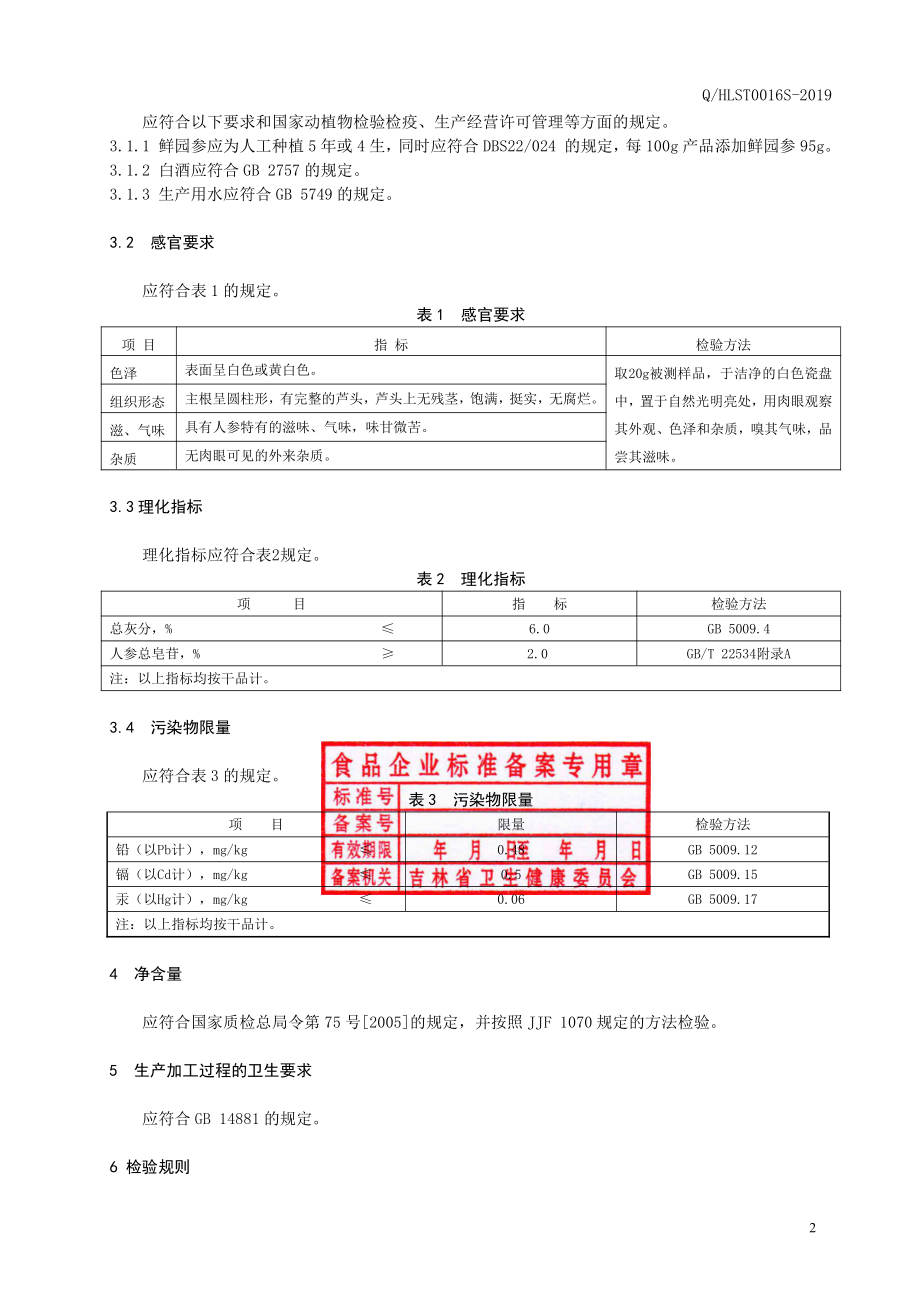 QHLST 0016 S-2019 保鲜人参.pdf_第3页