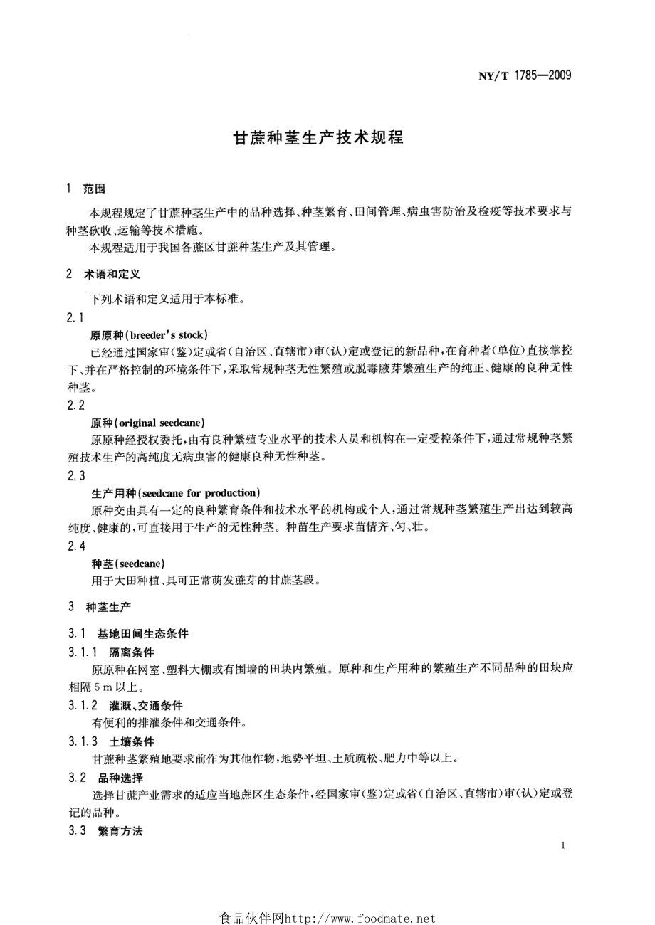 NYT 1785-2009 甘蔗种茎生产技术规程.pdf_第3页