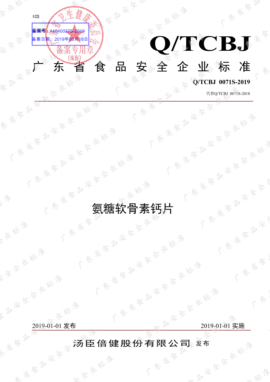 QTCBJ 0071 S-2019 氨糖软骨素钙片.pdf_第1页