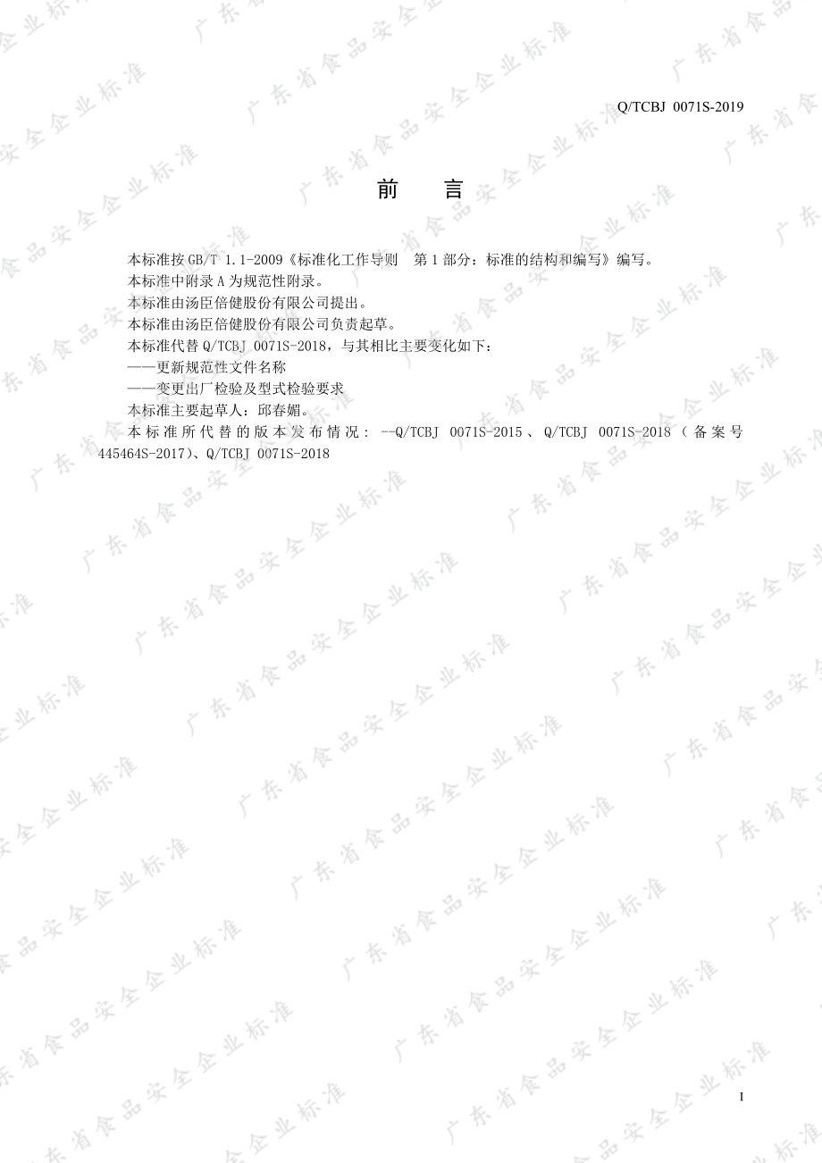 QTCBJ 0071 S-2019 氨糖软骨素钙片.pdf_第2页