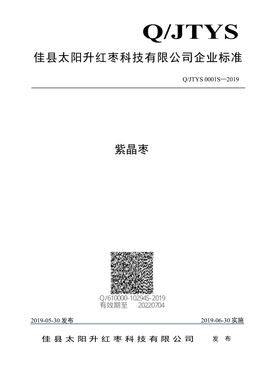 QJTYS 0001 S-2019 紫晶枣.pdf_第1页