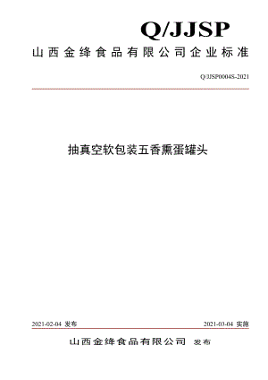 QJJSP 0004 S-2021 抽真空软包装五香熏蛋罐头.pdf