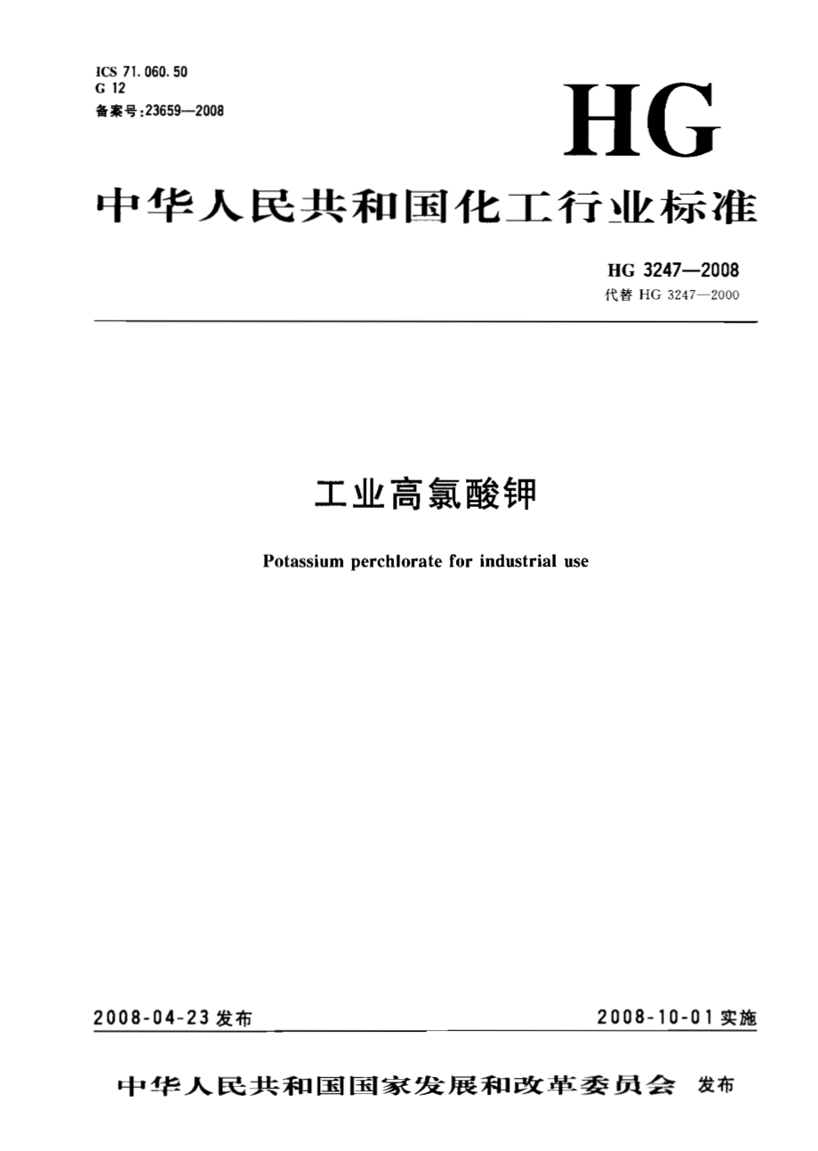 HG 3247-2008 工业高氯酸钾.pdf_第1页