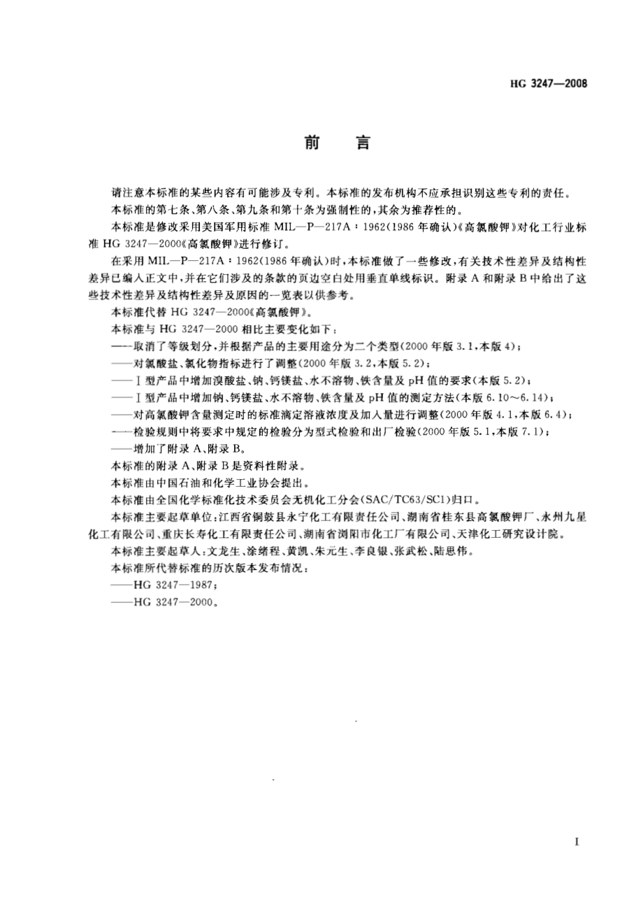 HG 3247-2008 工业高氯酸钾.pdf_第2页